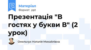 Презентація "В гостях у букви В" (2 урок)