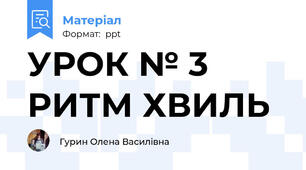 УРОК № 3 РИТМ ХВИЛЬ
