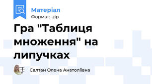 Гра "Таблиця множення" на липучках