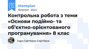 Контрольна робота з теми «Основи подійно- та об’єктно-орієнтованого програмування» 8 клас
