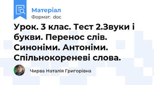 Урок. 3 клас. Тест 2.Звуки і букви. Перенос слів. Синоніми. Антоніми. Спільнокореневі слова.