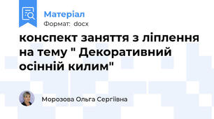 конспект заняття з ліплення на тему " Декоративний осінній килим"