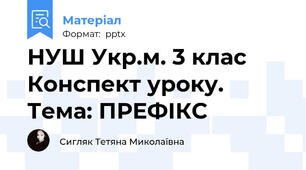 НУШ Укр.м. 3 клас Конспект уроку. Тема: ПРЕФІКС