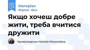 Якщо хочеш добре жити, треба вчитися дружити