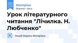 Урок літературного читання "Лічилка. Н. Любченко"
