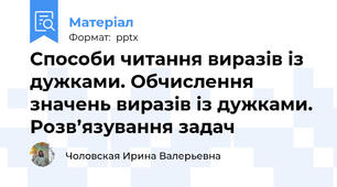 Способи читання виразів із дужками. Обчислення значень виразів із дужками. Розв’язування задач