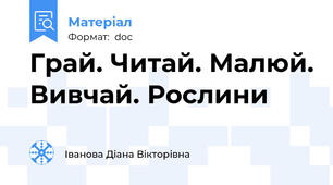 Грай. Читай. Малюй. Вивчай. Рослини