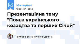 Презентаціяна тему  "Поява українського козацтва та перших Січей"