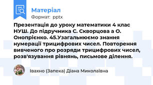 Презентація до уроку математики 4 клас НУШ. До підручника С. Скворцова а О. Онопрієнко. 45.Узагальнюємо знання нумерації трицифрових чисел. Повторення вивченого про розряди трицифрових чисел, розв'язування рівнянь, письмове ділення.