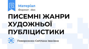 ПИСЕМНІ ЖАНРИ ХУДОЖНЬОЇ ПУБЛІЦИСТИКИ