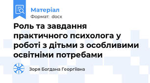 Роль та завдання практичного психолога у роботі з дітьми з особливими освітніми потребами