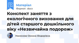 Конспект заняття з екологічного виховання для дітей старшого дошкільного віку «Незвичайна подорож»