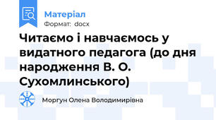 Читаємо і навчаємось у видатного педагога (до дня народження В. О. Сухомлинського)
