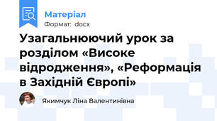 Узагальнюючий урок за розділом «Високе відродження», «Реформація в Західній Європі»
