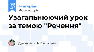 Узагальнюючий урок за темою "Речення"