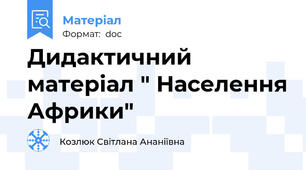 Дидактичний матеріал " Населення Африки"