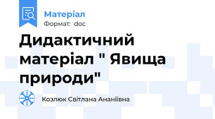 Дидактичний матеріал " Явища природи"