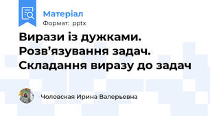 Вирази із дужками. Розв’язування задач. Складання виразу до задач