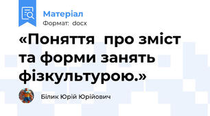 «Поняття  про зміст та форми занять фізкультурою.»