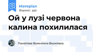 Ой у лузі червона калина похилилася