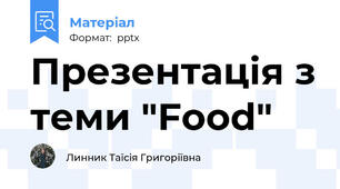Презентація з теми "Food"