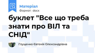 буклет "Все що треба знати про ВІЛ та СНІД"