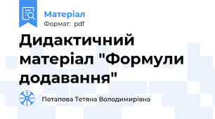Дидактичний матеріал "Формули додавання"