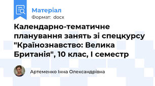 Календарно-тематичне планування занять зі спецкурсу "Країнознавство: Велика Британія", 10 клас, І семестр