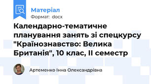 Календарно-тематичне планування занять зі спецкурсу "Країнознавство: Велика Британія", 10 клас, ІІ семестр