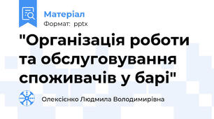 "Організація роботи та обслуговування споживачів у барі"