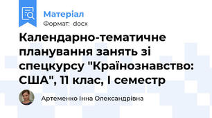 Календарно-тематичне планування занять зі спецкурсу "Країнознавство: США", 11 клас, І семестр