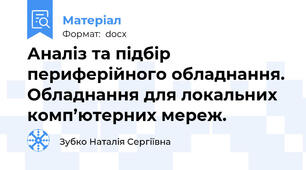 Аналіз та підбір периферійного обладнання. Обладнання для локальних комп’ютерних мереж.