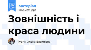 Зовнішність і краса людини