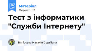Тест з інформатики  "Служби Інтернету"