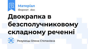 Двокрапка в безсполучниковому складному реченні