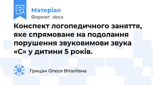 Конспект логопедичного заняття, яке спрямоване на подолання порушення звуковимови звука «С» у дитини 5 років.