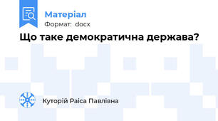 Що таке демократична держава?