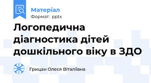 Логопедична діагностика дітей дошкільного віку в ЗДО