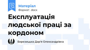 Експлуатація людської праці за кордоном