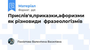 Прислів'я,приказки,афоризми як різновиди  фразеологізмів