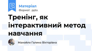 Тренінг, як інтерактивний метод навчання