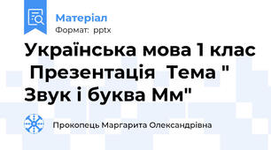 Українська мова 1 клас  Презентація  Тема " Звук і буква Мм"