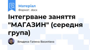 Інтегрване заняття "МАГАЗИН" (середня група)