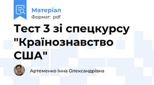 Тест 3 зі спецкурсу "Країнознавство США"