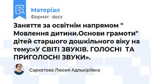 Заняття за освітнім напрямом " Мовлення дитини.Основи грамоти" дітей старшого дошкільного віку на тему:«У СВІТІ ЗВУКІВ. ГОЛОСНІ  ТА ПРИГОЛОСНІ ЗВУКИ».