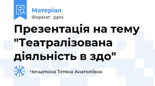 Презентація на тему "Театралізована діяльність в здо"