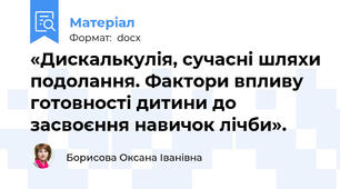 «Дискалькулія, сучасні шляхи подолання. Фактори впливу готовності дитини до засвоєння навичок лічби».