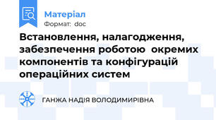 Встановлення, налагодження, забезпечення роботою  окремих компонентів та конфігурацій операційних систем