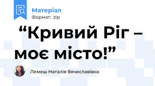  “Кривий Ріг – моє місто!”