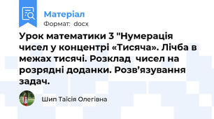 Урок математики 3 "Нумерація чисел у концентрі «Тисяча». Лічба в межах тисячі. Розклад  чисел на розрядні доданки. Розв’язування задач.